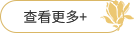 查看更多